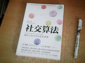 社交算法（耶鲁大学组织行为学教授15年研究精华，深度解码人际关系的底层逻辑。）        【室】