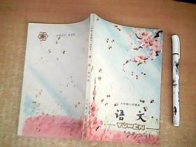 六年制小学课本（试用本）    语文    第四册     品佳   【室厨】