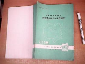 宁夏回族自治区西吉县草场资源调查报告  16开本  内附3张折叠大图    【北8】