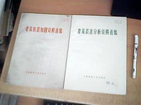 建筑抗震加固资料选编 + 建筑震害分析资料选编     2册和售    品佳   【北8】