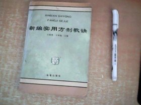 新编实用方剂歌诀     【西厨】