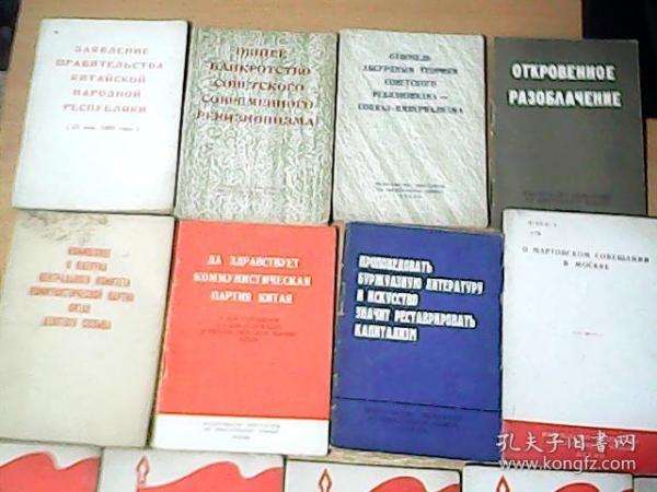 俄文版：《中国的社会主义文化大革命 7》《中国的社会主义文化大革命 8》《中国共产党万岁--纪念中国共产党诞生四十八周年》《评莫斯科三月会议》《中国共产党第九届中央委员会第二次全体会议公报》《鼓吹资产阶级文艺就是复辟资本主义》....13册和售  品佳  【室厨】