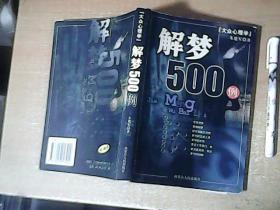 大众心理学：解梦500例    2001年1版1印     品佳  【东4】