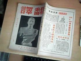 翻译杂志   1949年--1950年 第一卷第二卷第三卷  共计12本和售    具体见图见描述   品佳  【箱1】