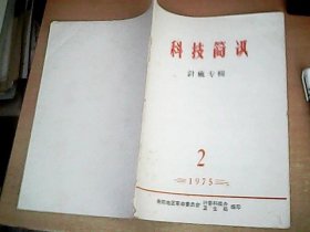 1975年第二期科技简讯        针麻专辑     品佳   【西厨一】