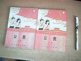 老课本：初级中学课本（试用本） 公民（上下）2册全套 【数理化】