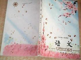 六年制小学课本（试用本）    语文    第四册     品佳   【室厨】