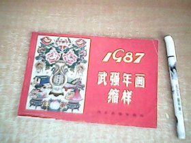 1987年武强年画缩样       【室厨】