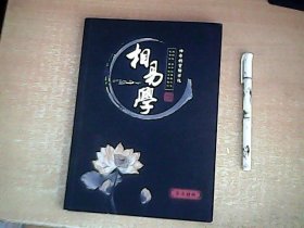 中国传统文化相易学 品佳 【室】