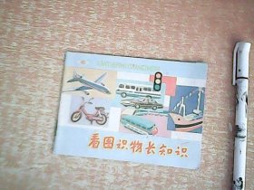 64开本彩色连环画：看图识物长知识 (四) 品佳 【室厨】