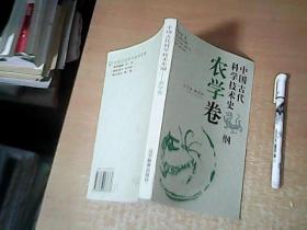 中国古代科学技术史纲：农学卷  品佳  【北8】