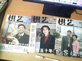 棋艺  2005年  【2, 3, 9】下   3本和售【南7】