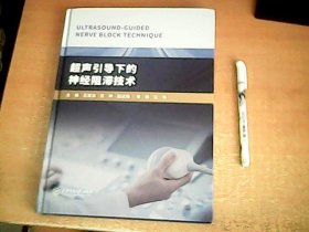 超声引导下的神经阻滞技术   品佳   【北8】