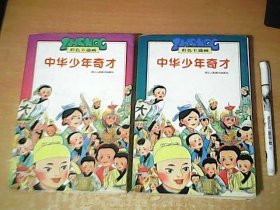 彩色卡通画：中华少年奇才 （上下）全     品佳   【西2】