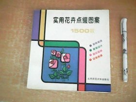 实用花卉点缀图案1500款     【北8】