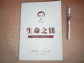 生命之镁 战胜慢病健康活百岁 【东3】