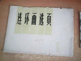 连环画选页 （6） 1974年1版1印 【箱2】
