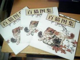 百猫图集   近全品  【北8】