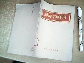 跃进中的潍坊市手工业  1958年1版1印   品佳  【室厨】