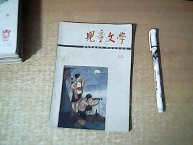 儿童文学 1966 10 【室西厨【