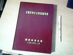 全国优秀社会体育指导员 （奖章或奖牌）   盒装       具体见图    【室】