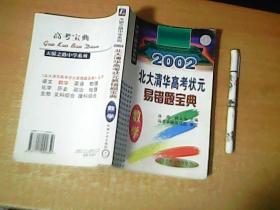 2002北大清华高考状元易错题宝典  数学   品佳  【室】