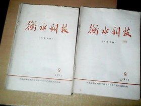 衡水科技   1972年第9期   多中医医案验方    【西厨一}