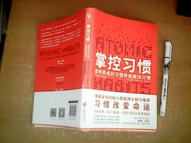 掌控习惯     如何养成好习惯并戒除坏习惯        品佳   【室】