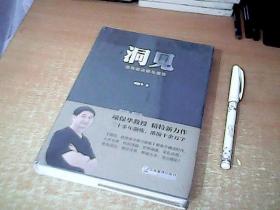 洞见  领导者决策与修炼  全新未开封  【北2】