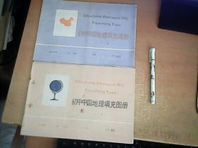 老课本：初中中国地理填充练习册 （ 上下）全 3本和售 【数理化】
