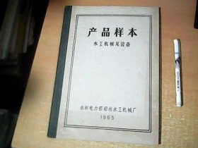 产品样本（水工机械及设备）  1965年印    大16开本    【西1】