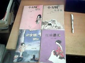 钱海燕绘本：（小女贼的细软 + 小女贼在惦记 + 小女贼的私房画 = 红袖添乱）  4册和售     具体见图见描述   【北8】