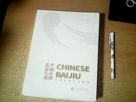 中国白酒品鉴之道  白酒品鉴文化集萃       近全品    【室】