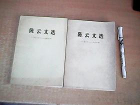 陈云文选  1926--1949   1956--1985    2册和售   【北8】