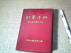 红医手册    常见病中医效方选     64开本塑封   【西厨一】