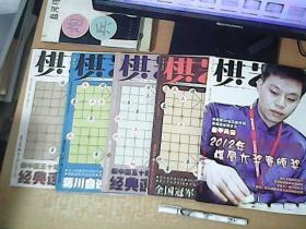 棋艺  2012年  【2，3，5，7，10】下   5本和售   【南7】