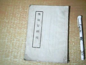 佛说梵纲经  一册全   【西1】