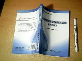 中国精神分裂症防治指南（第二版）      品佳    【室】