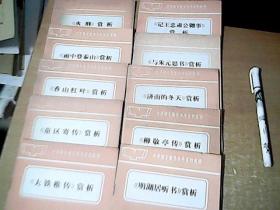 中学语文教学参考资料选辑第一套 《童区寄传》《火刑》《大铁锤传》《香山红叶》《雨中登泰山 》《明湖居听书》《柳敬亭传》《济南的冬天》《与朱元思书》《记王忠肃公翱事》全10册和售  品佳 【西4】