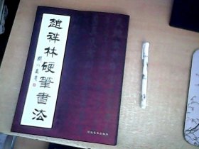 赵祥林硬笔书法 大16开本 2003年1版1印 【室】