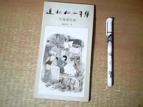 追忆似水年华  上海老生活  戴敦邦绘邮资明信片一本   品佳  【室】