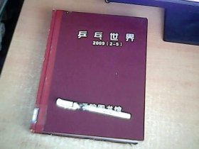 乒乓世界 2009年 （2，3，4，5）期 【包3】