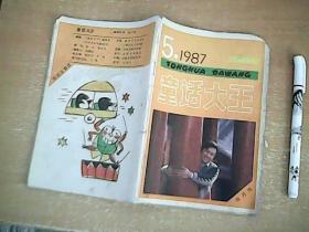 童话大王  1987年第5期  总第14期  见图见描述  【室厨】