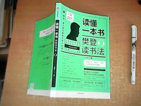 读懂一本书  樊登读书法   【室】