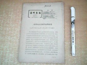 活页文选：1958年9月8日：高举人民公社的红旗前进    【西1】