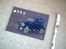 世界瑰宝系列明信片：2  汽车   老爷车   一套10张全  【室厨】