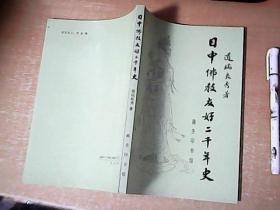 中日佛教友好二千年史    【西4】