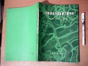 人和猴器官内微血管三维构筑   图文并茂  品佳【北8】