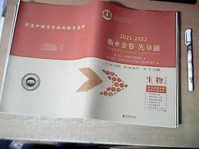 2021--2022衡水金卷先享题：高三一轮复习周测卷  高三一轮复习单元测卷：      【历史 】   8开54页    附答案和解析  【室】