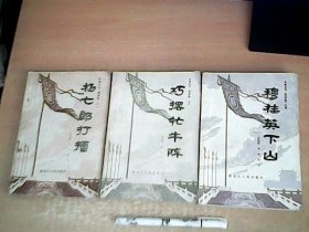 长篇大鼓《杨家将》之（1，3，4）杨七郎打擂，巧摆牤牛阵，穆桂英下山    3册和售     80年代1版1印     【西2】